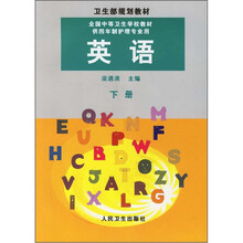 英语（下册）（供4年制护理专业用）