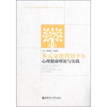 多元文化背景下的心理健康理论与实践