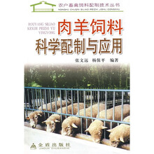 肉羊饲料科学配制与应用