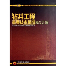 钻井工程重要技术标准释义汇编