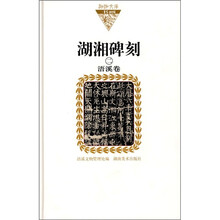 湖湘碑刻2:浯溪卷