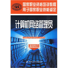 国家职业资格培训教程:计算机网络管理员(基础知识)