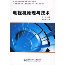 电视机原理与技术
