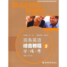 全国高等院校商务英语精品教材·商务英语综合教程3:学·练·考(附光盘)