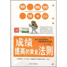 成绩提高的黄金法则