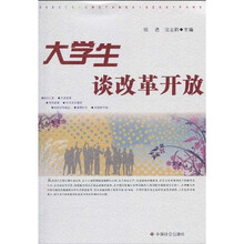 大学生谈改革开放