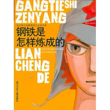全日制义教学生必读书系:钢铁是怎样炼成的