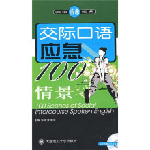 交际口语应急100情景（附MP3光盘）