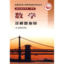 全国各类成人高等学校招生考试丛书:2009年版数学及解题指导(文史财经类)(高中起点升本专科)