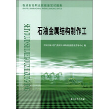 石油金属结构制作工(石油石化职业技能鉴定试题集)