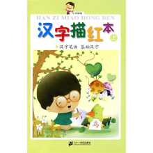 小手握笔·汉字描红本（上）：汉字笔画·基础汉字