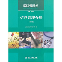 医院管理学：信息管理分册（第2版）