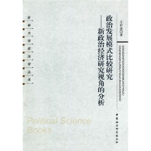 政治发展模式比较研究：新政治经济研究视角的分析