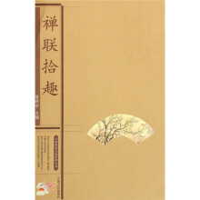禅联拾趣