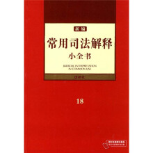 新编常用司法解释小全书18