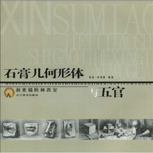 新素描阶梯教室：石膏几何形体与五官