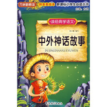 方洲新概念·新课标小学生必读丛书:中外神话故事(读经典学语文)(拼音美绘本)
