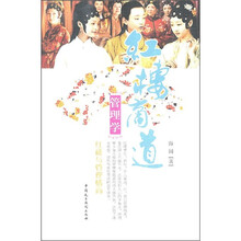 红楼商道管理学：红楼与管理情商
