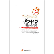 为什么剩女不结婚：对日常生活的经济学趣味解读