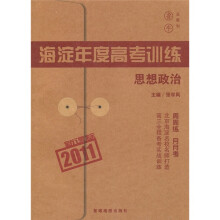 2011新课标海淀年度高考训练:思想政治