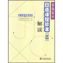 普通高中日语课程标准（实验）解读