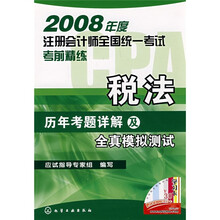 2008年度注册会计师全国统一考试考前精练·历年考题详解及全真模拟测试：税法