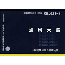 05J621-3通风天窗