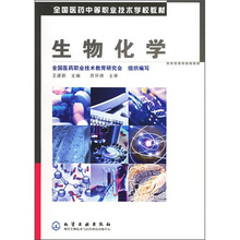 全国医药中等职业技术学校教材：生物化学