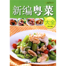 时尚美食馆:新编粤菜大全