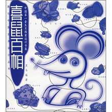 中国第一套生肖图案设计专集：喜鼠百相