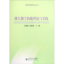 教师技能培训丛书：课堂教学技能理论与实践