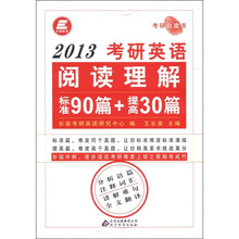 长喜英语·考研白皮书：2013考研英语阅读英语理解（标准90篇+提高30篇）