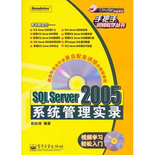 手把手视频教学丛书：SQL Server2005系统管理实录（附光盘）