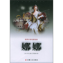 世界文学名著宝库：娜娜
