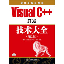 软件工程师典藏:Visual C++开发技术大全(第2版)(附光盘1张)