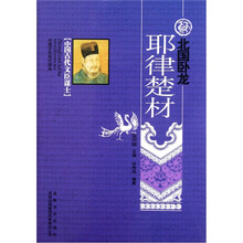 中国文化知识读本：北国卧龙（耶律楚材）