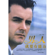 男人就要有能力