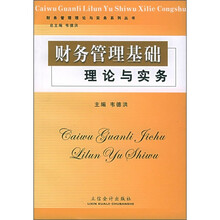 财务管理基础理论与实务