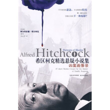希区柯克精选悬疑小说集(凶案画像录)