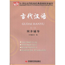 21世纪高等院校经典教材同步辅导：古代汉语1