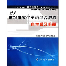 21世纪研究生英语综合教程自主学习手册