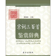 袖珍典藏:宋词三百首鉴赏辞典