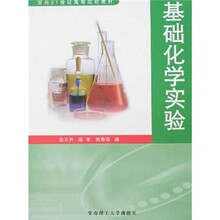 基础化学实验