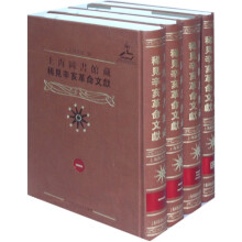 上海图书馆藏稀见辛亥革命文献(套装共4册)