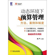 动态环境下的预算管理:方法、案例和制度