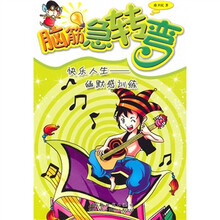 脑筋急转弯·快乐人生:幽默感训练
