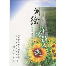 测绘诗歌散文选