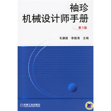 袖珍机械设计师手册第3版