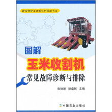 图解玉米收割机常见故障诊断与排除/建设社会主义新农村图示书系