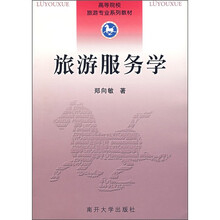 高等院校旅行专业系列教材:旅游服务学